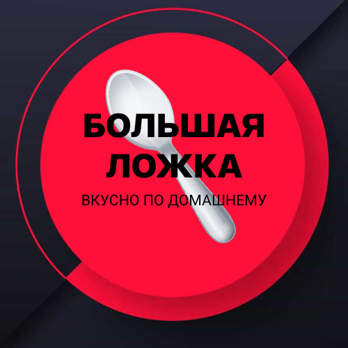 Большая ложка - логотип