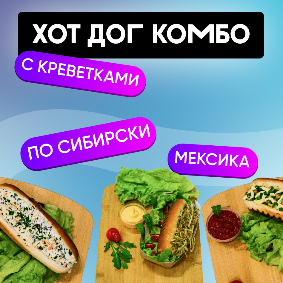 Хот - Дог Комбо