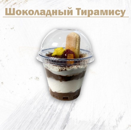 Шоколадный Тирамису