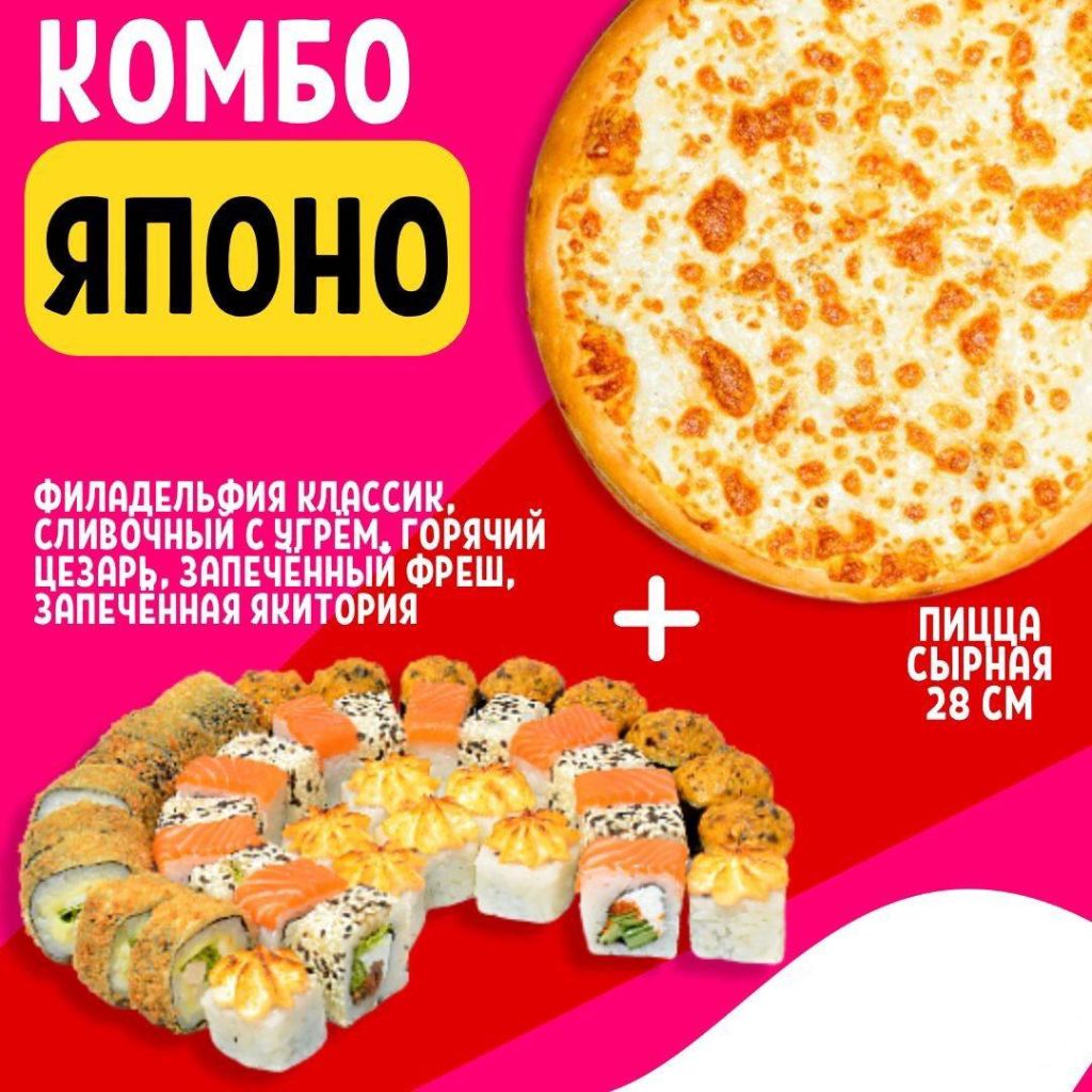 Комбо Японо