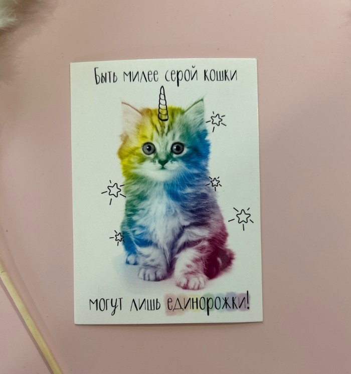 Открытка Будь милее серой кошки