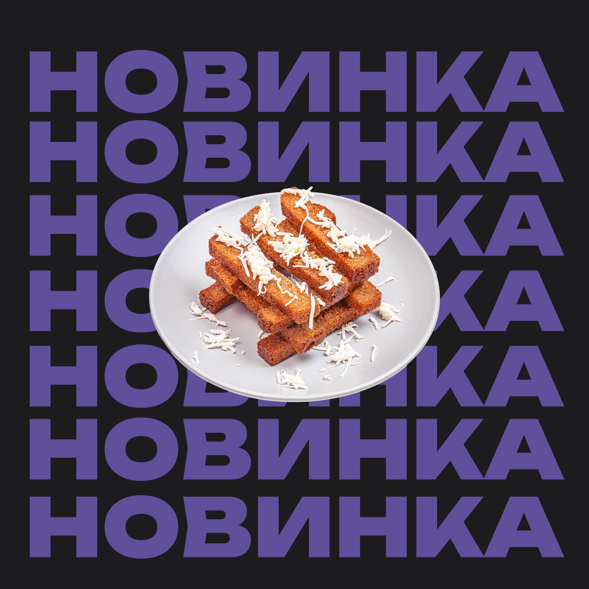 Гренки с Чесноком и Пармезаном