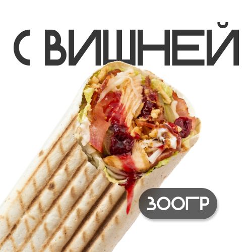 Шаверма "С вишней"