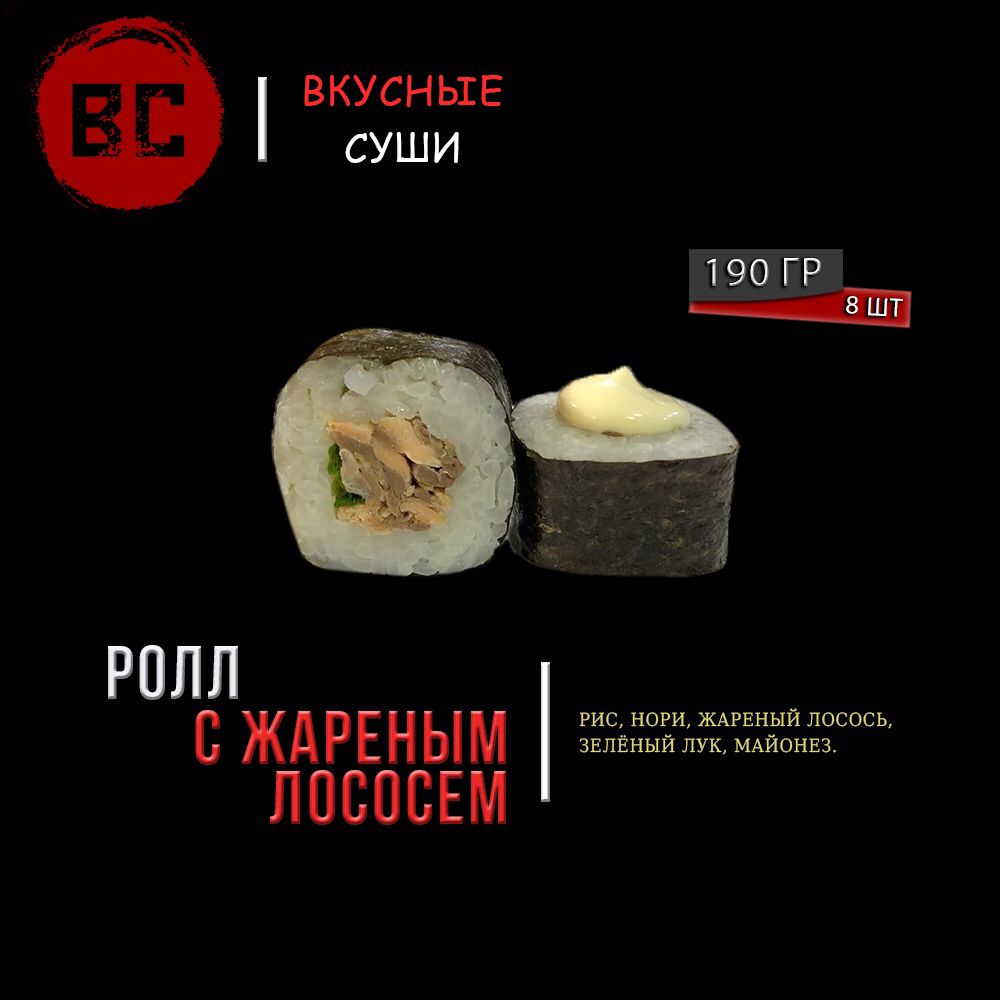 Ролл с жареным лососем