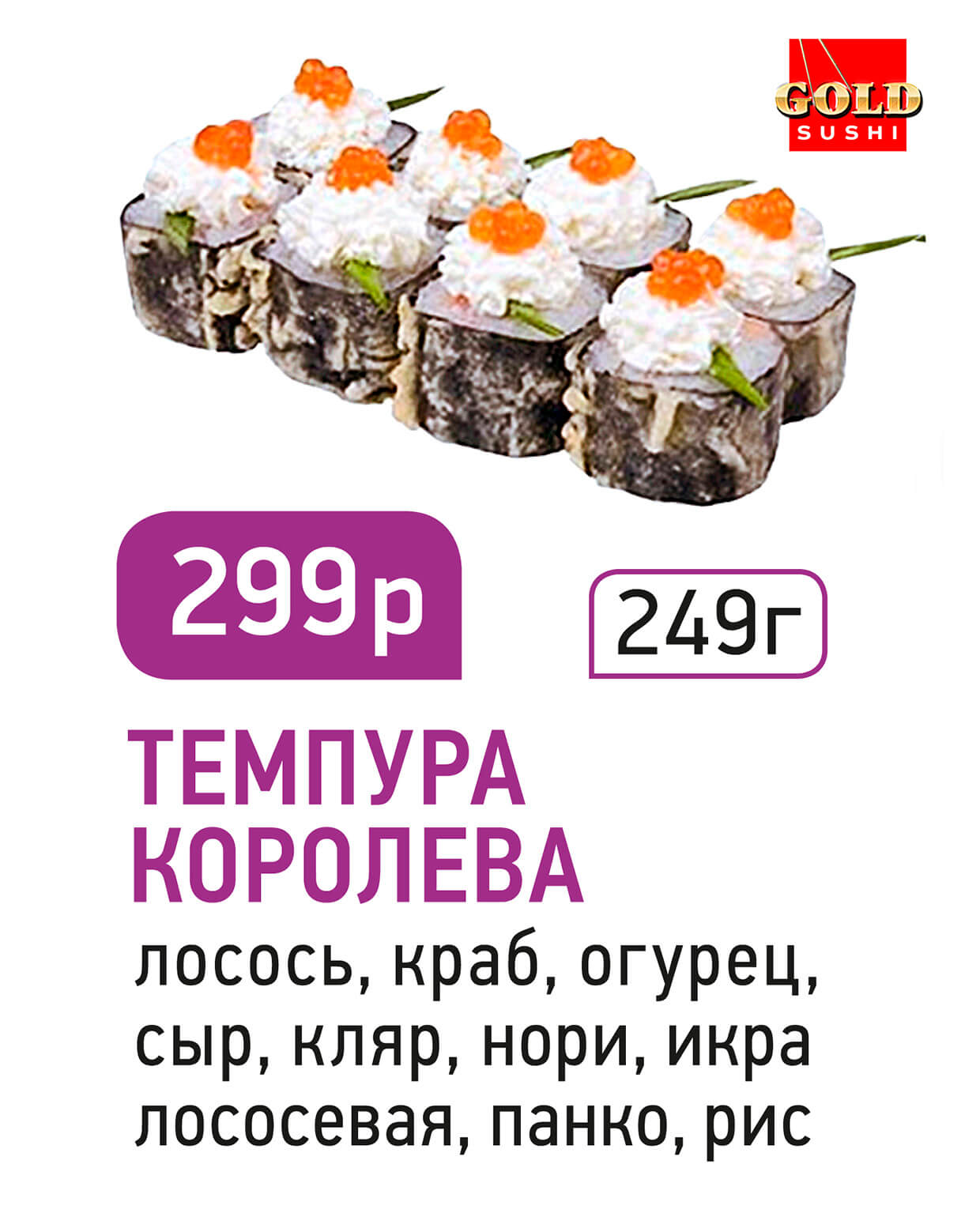 Темпура королева