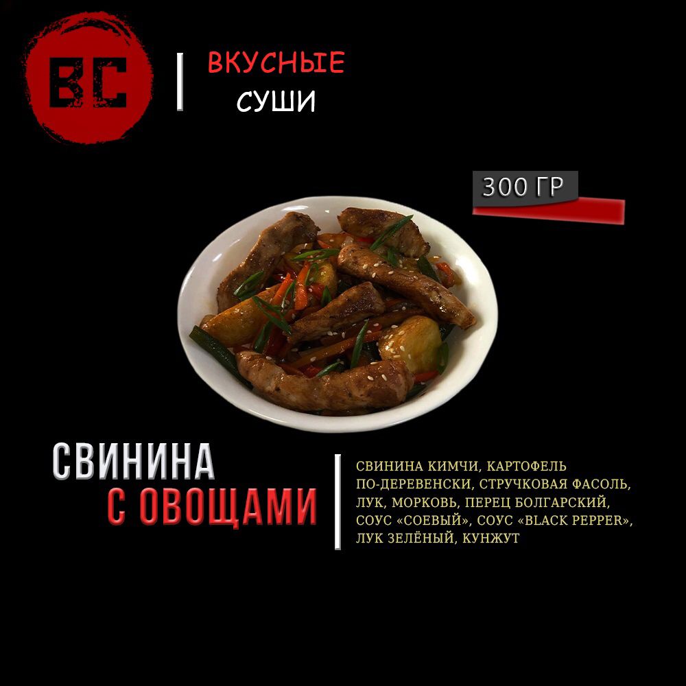 Свинина с овощами