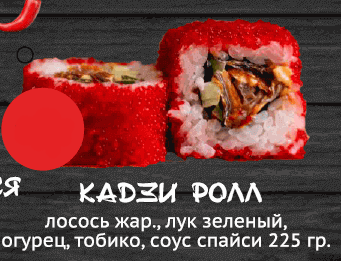 Кадзи ролл