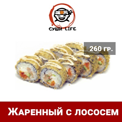 Жаренный с лососем