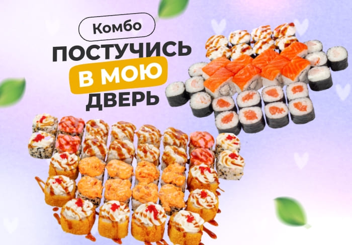 Комбо Постучись в мою дверь