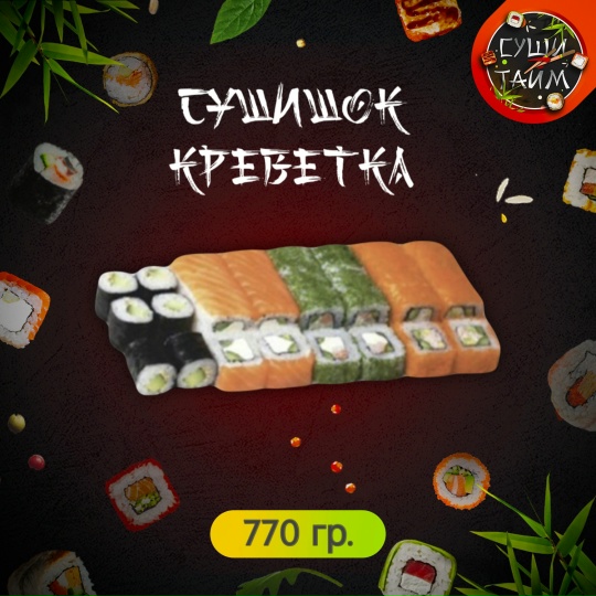 Суши Шок Креветка