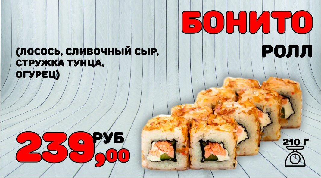 Ролл Бонито