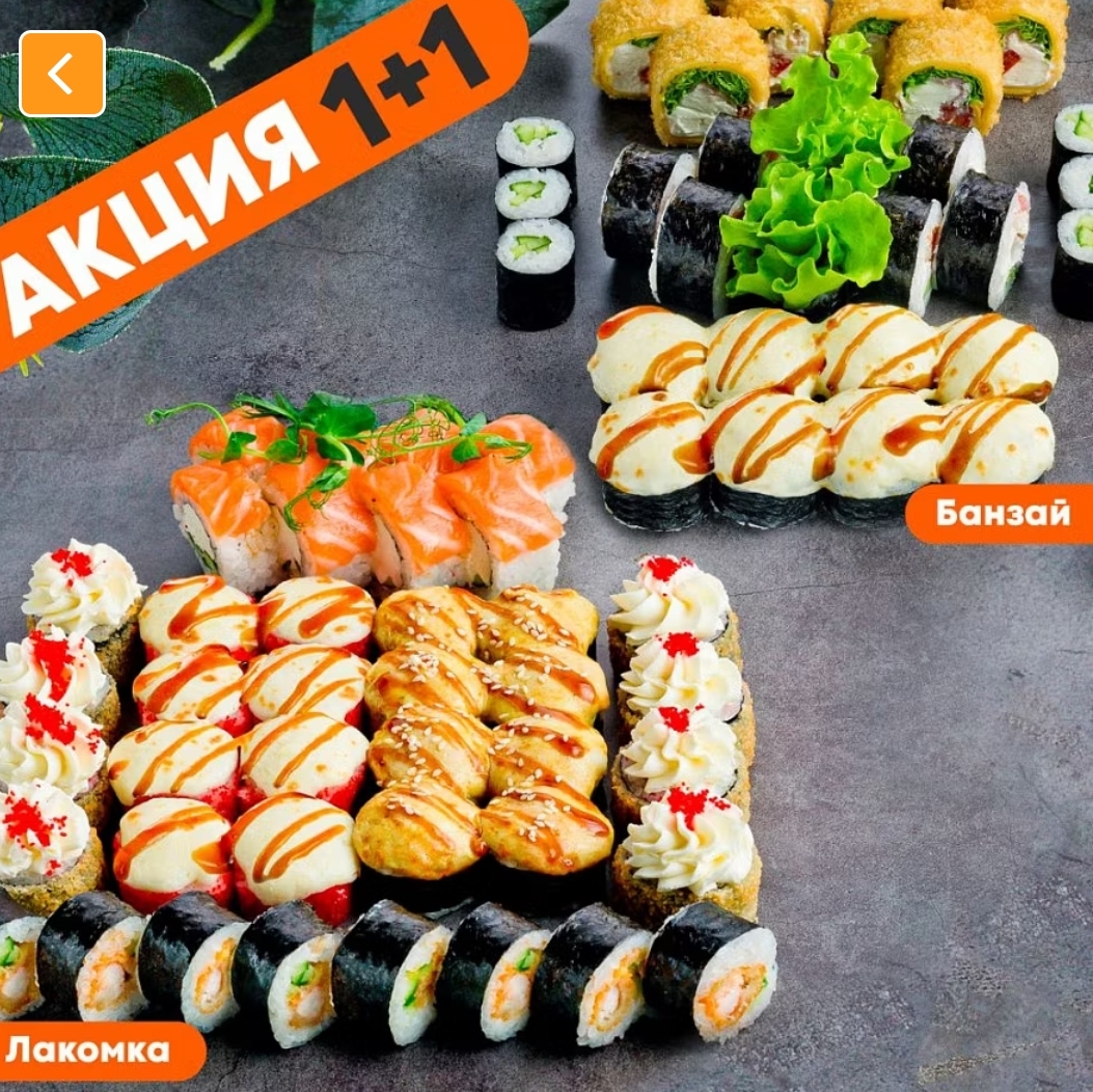 Лакомка +Банзай