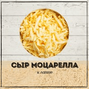 Сыр Моцарелла