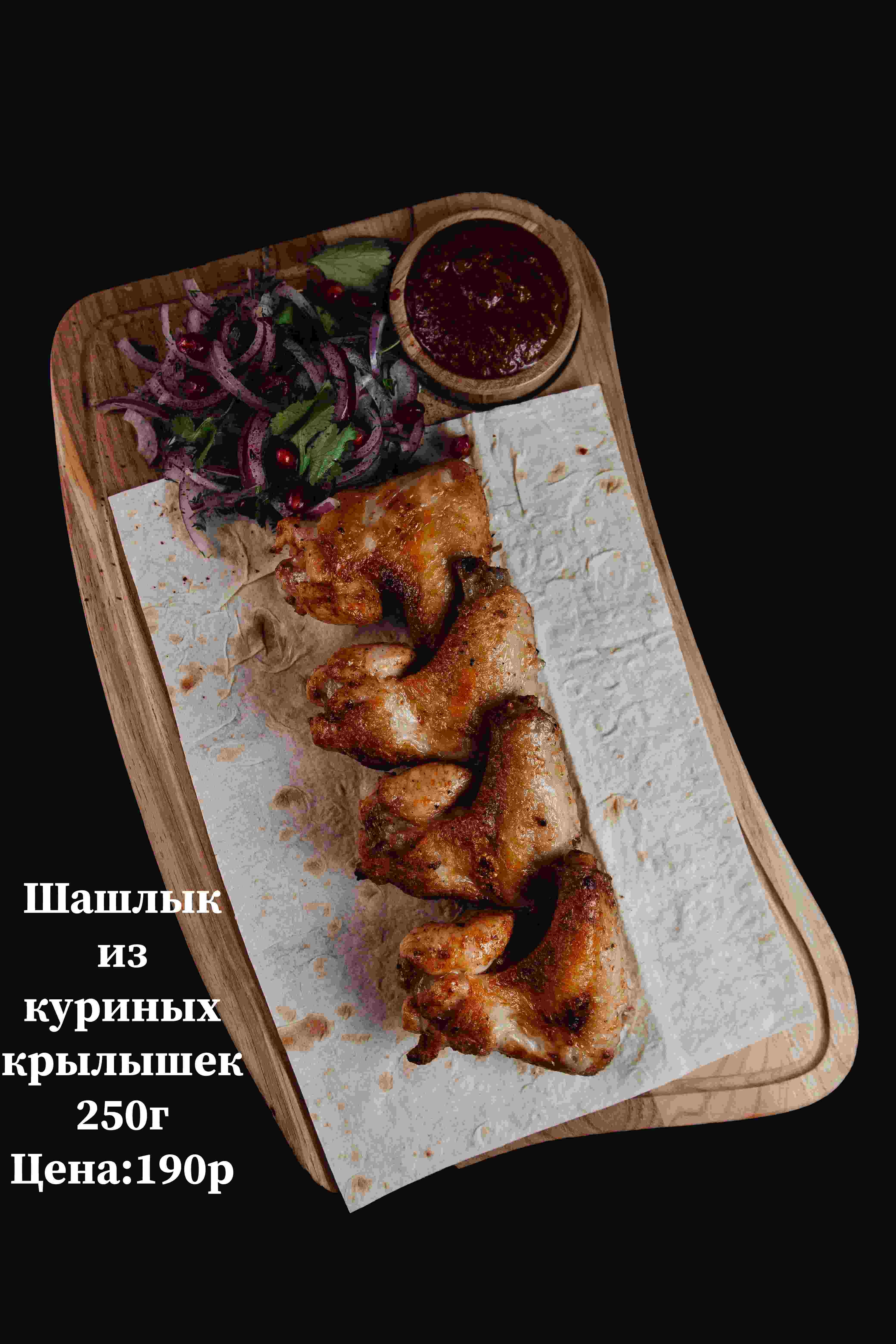 Шашлык из куриных крылышек