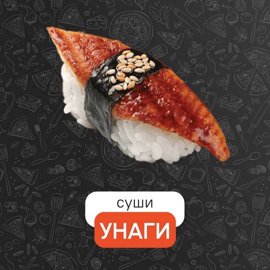 Унаги
