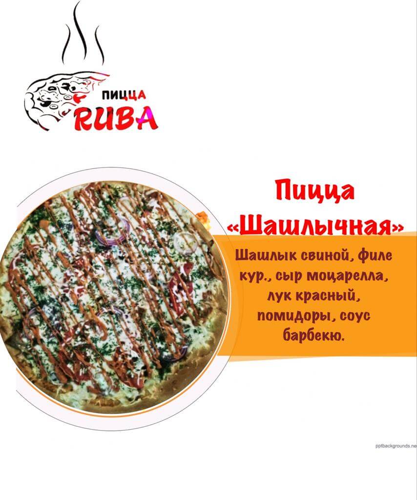 Пицца Шашлычная 42 см