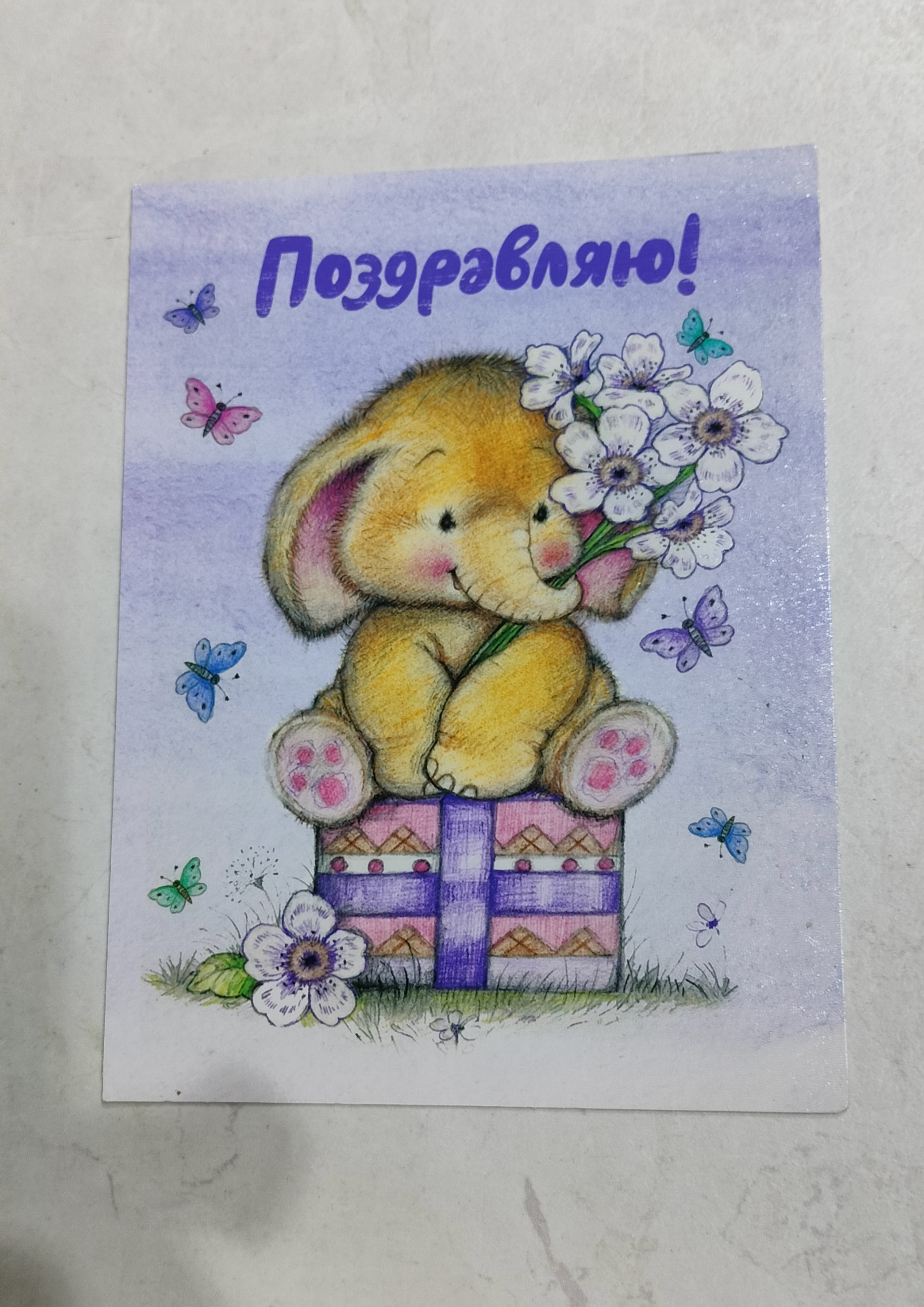 Поздравляю