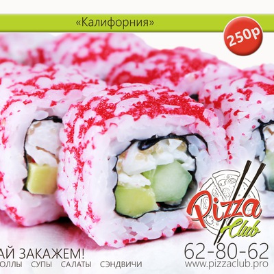 Ролл «Калифорния» 190 гр.