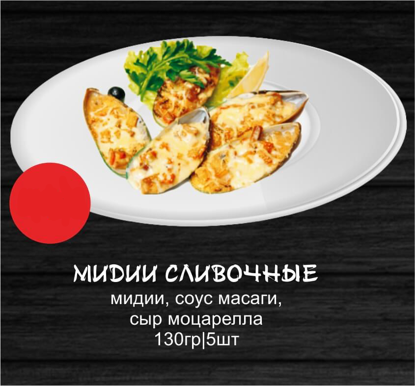 Мидии сливочные