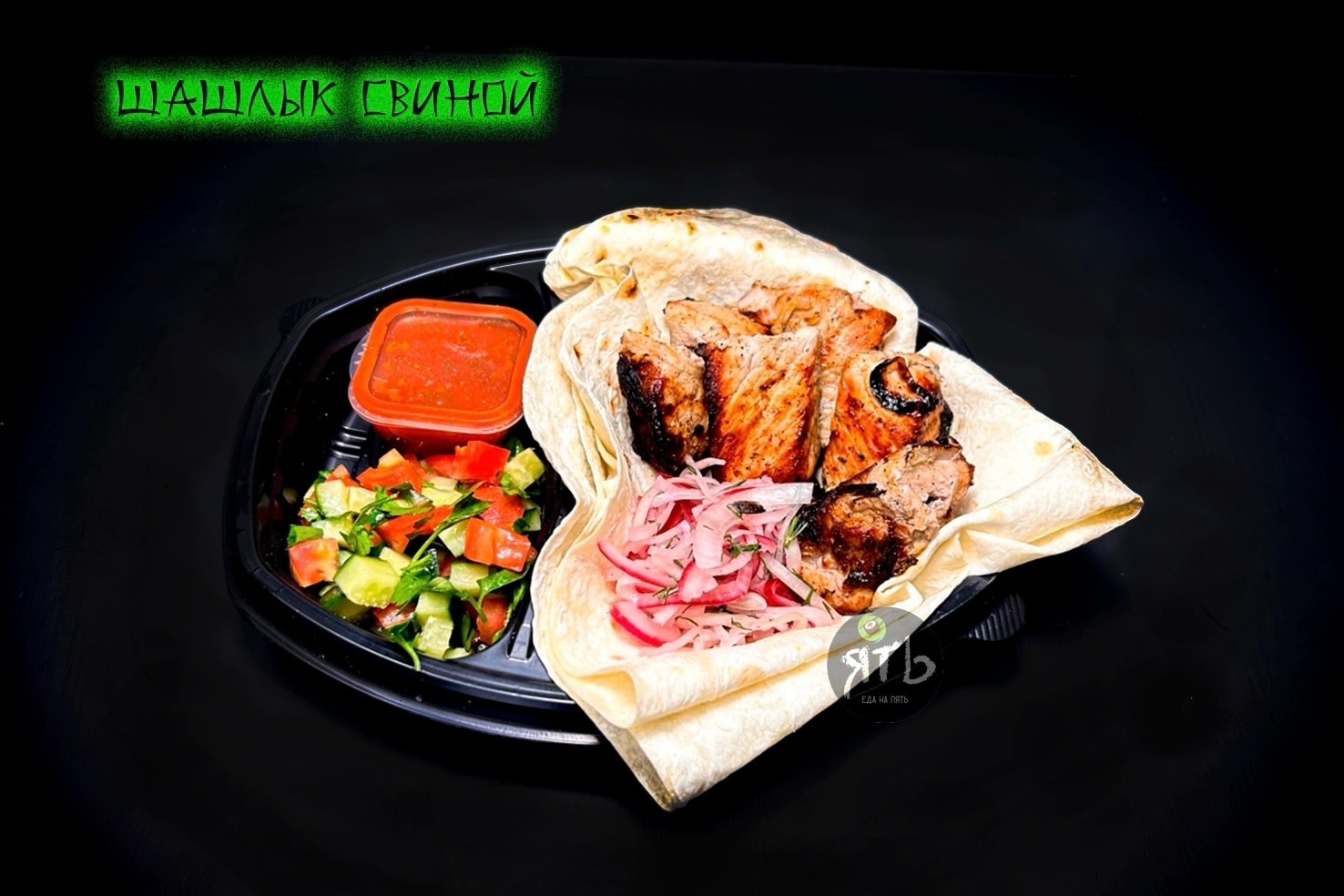 Шашлык Свиной