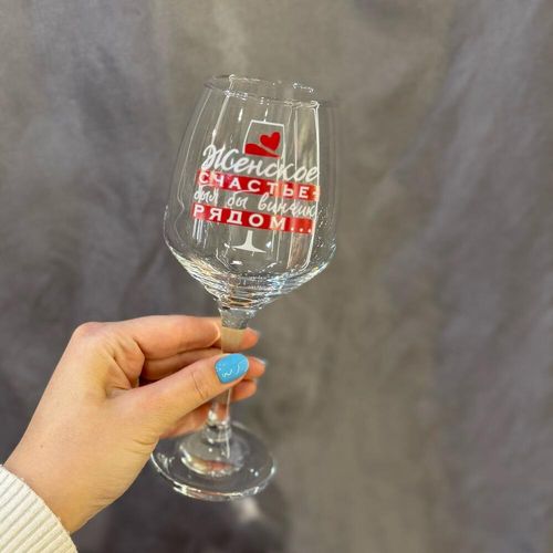 Бокал для вина с надписью «Женское счастье»