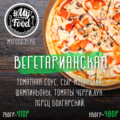 Вегетарианская (30 см)