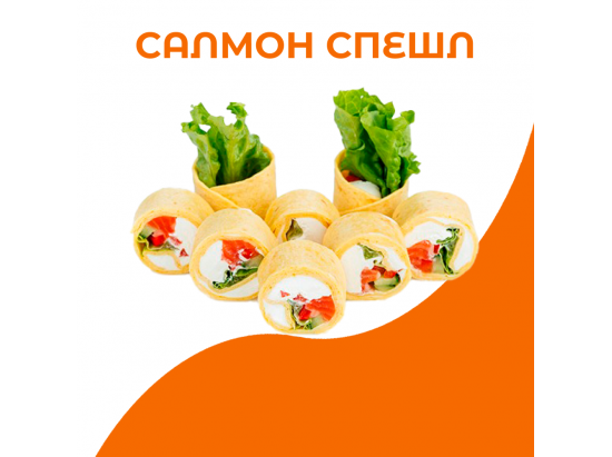 Салмон спешл