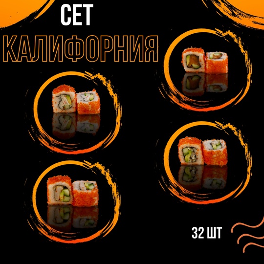 Сет "Калифорния"