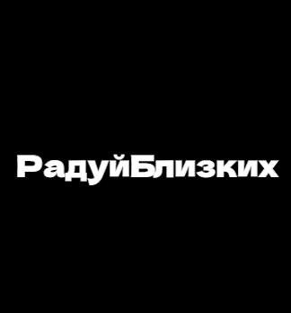 Салон цветов и шаров «РадуйБлизких» - логотип