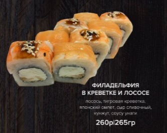 Филадельфия в креветке и лососе