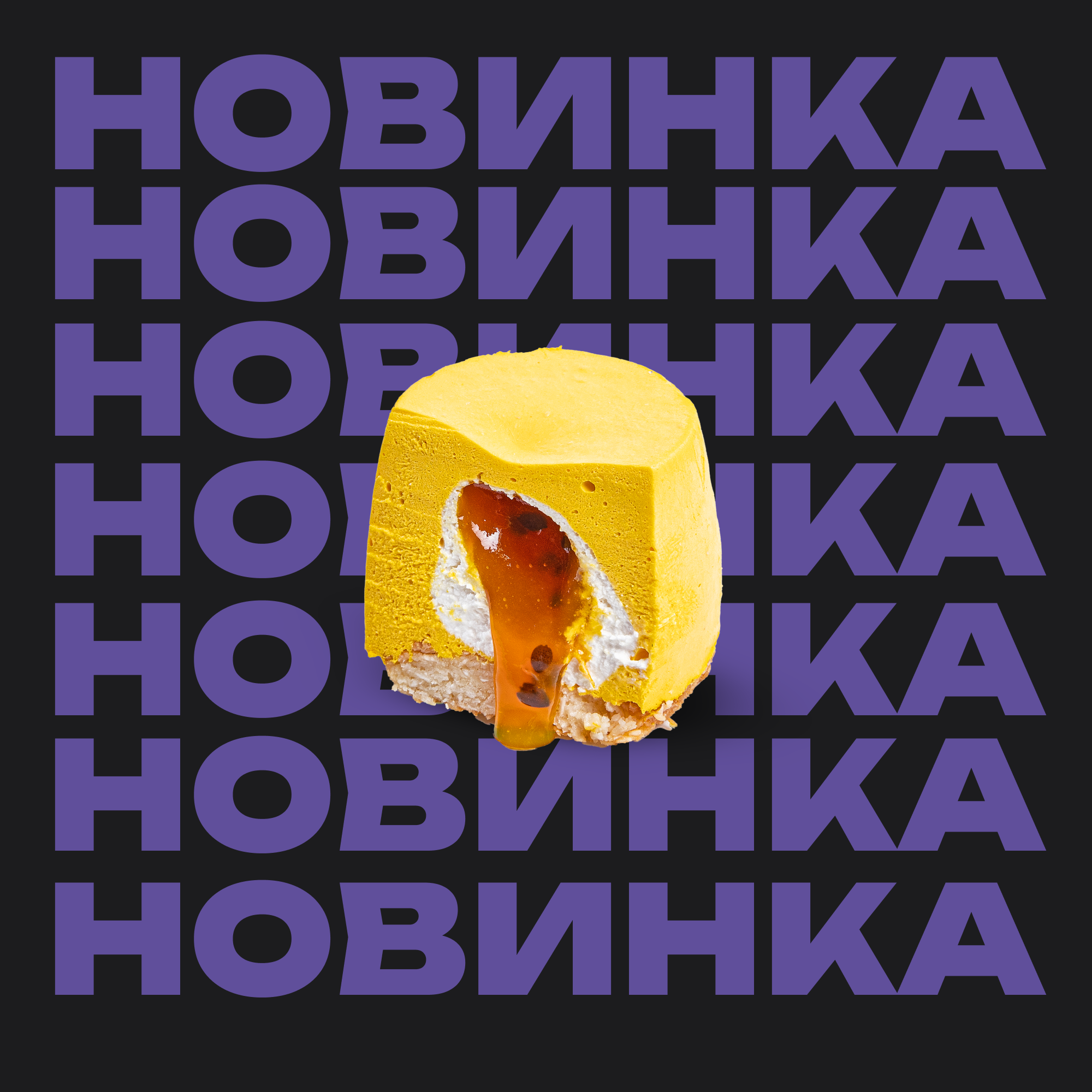 Манго-Маракуйя