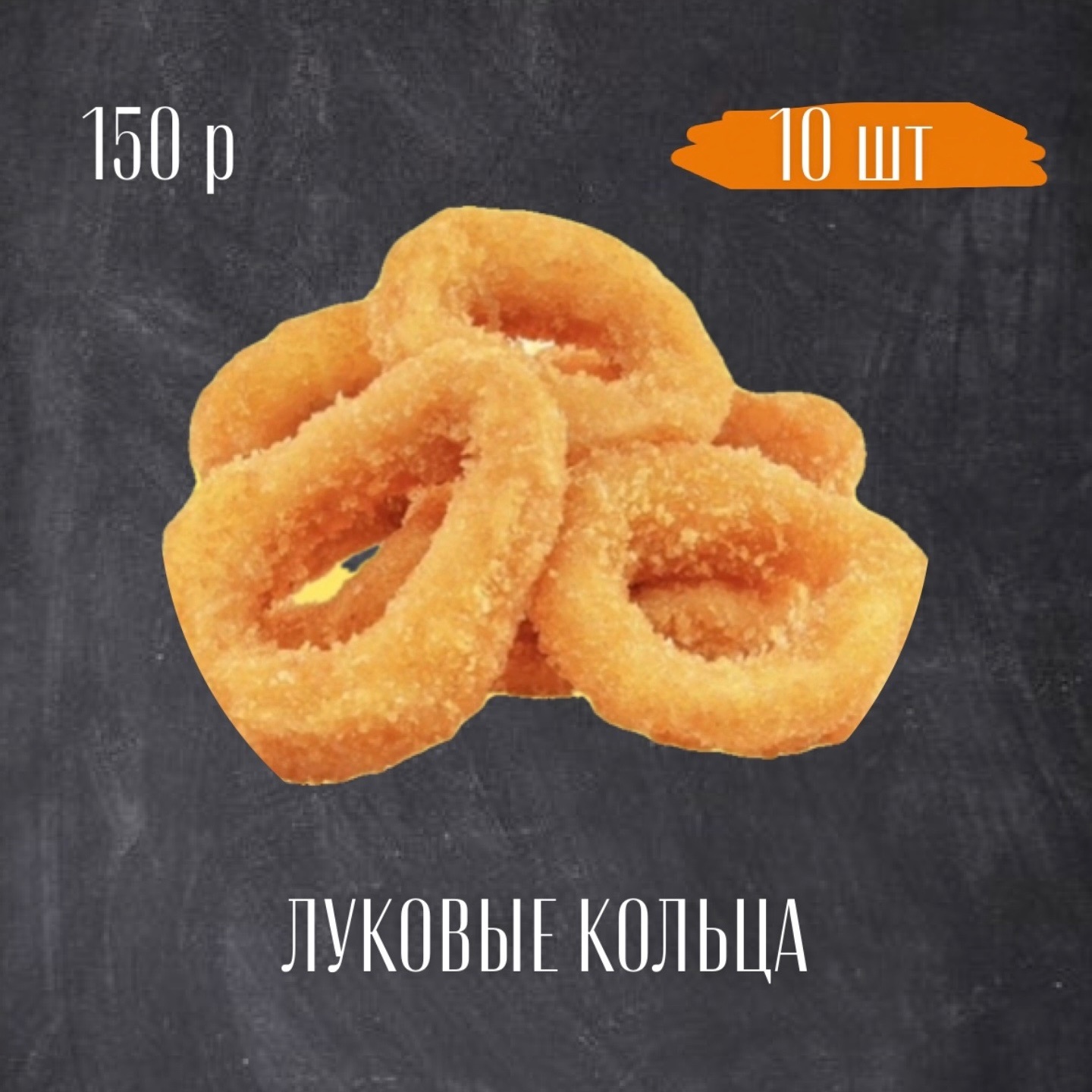 Луковые кольца