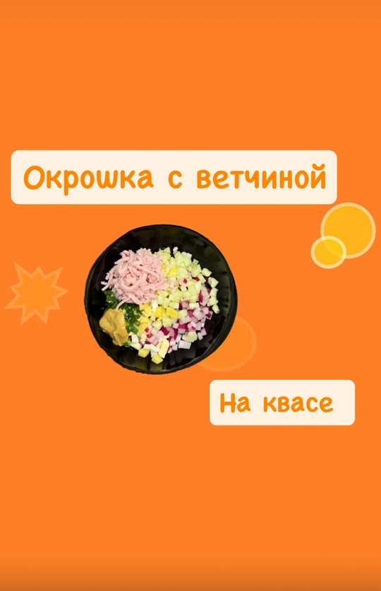 Окрошка с ветчиной на квасе