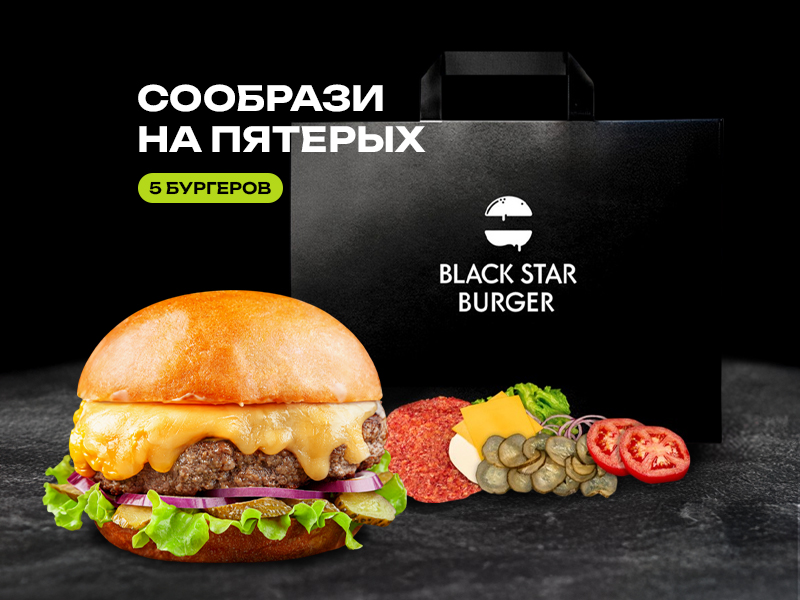 Шеф-набор База 5 бургеров