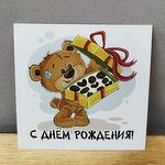 Открытка "С днем рождения!"
