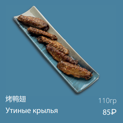 Утиные крылья