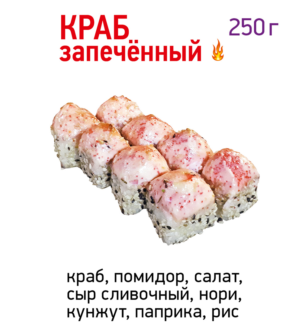 Краб запечённый