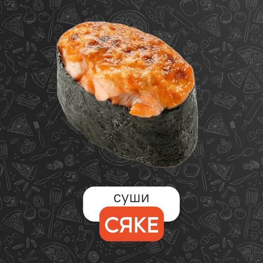Запечённый Сяке
