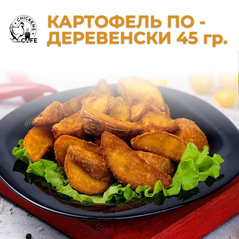 Картофель по - деревенски 45 гр.