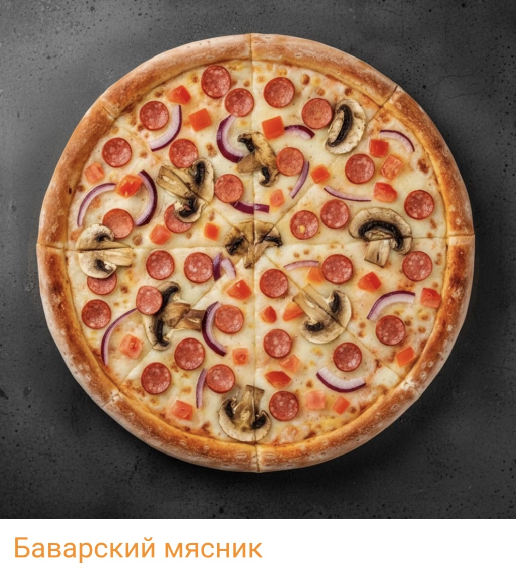 Пицца "Баварский мясник"