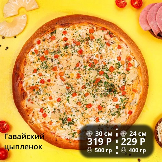 Пицца "Гавайский цыпленок" 30см