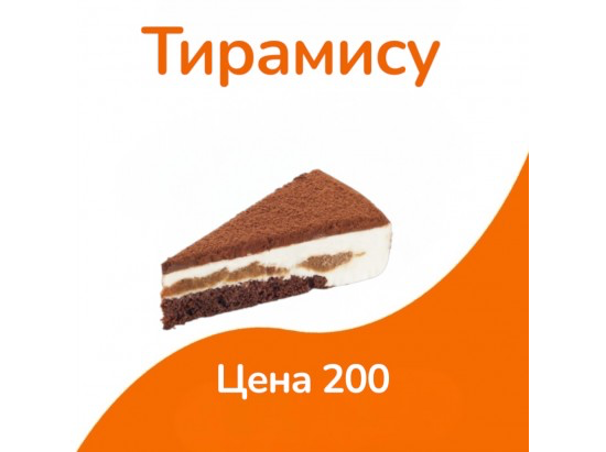 Тирамису