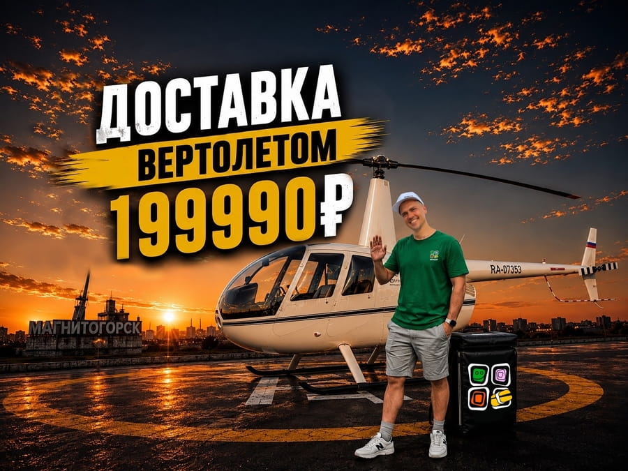 Доставка вертолетом