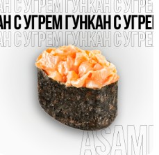 Гункан с Креветкой