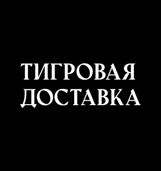 Тигровая доставка - логотип