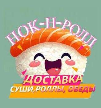 НОК-Н-РОЛЛ