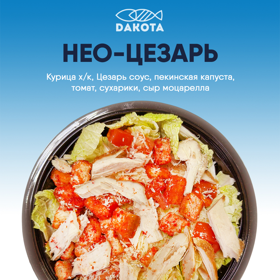 Салат НЕО цезарь