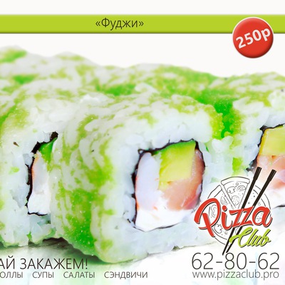 Ролл «Фуджи» 220 гр.