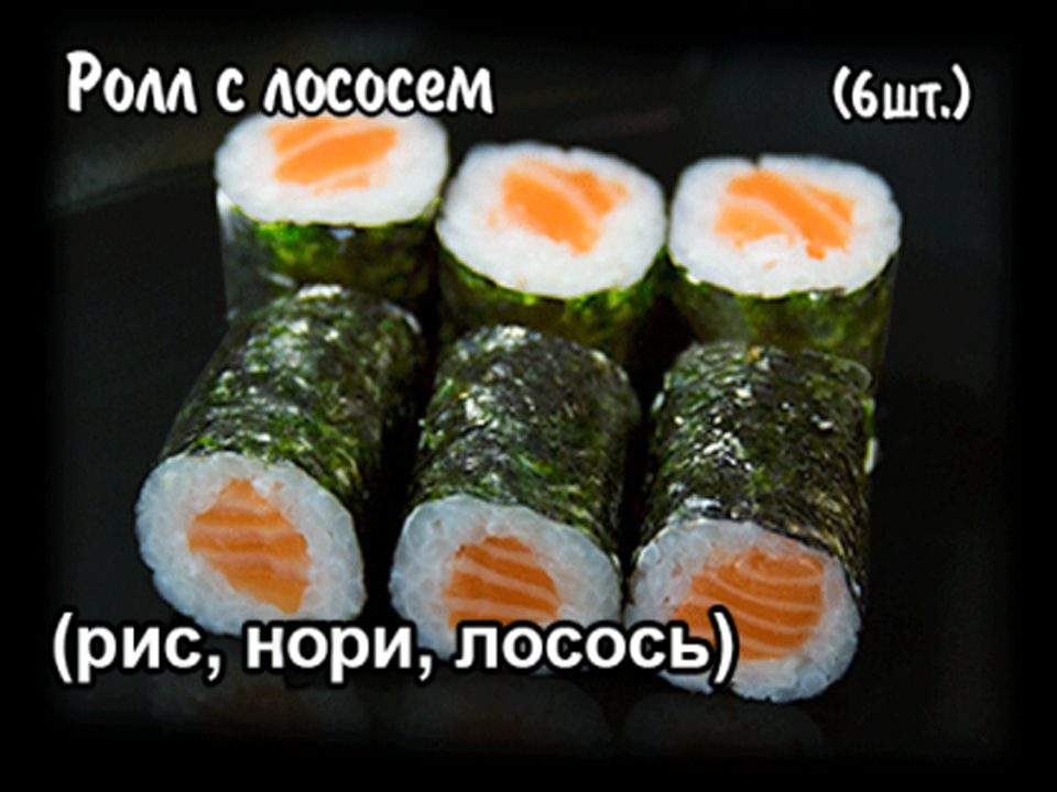 Ролл с лососем. 6 шт.