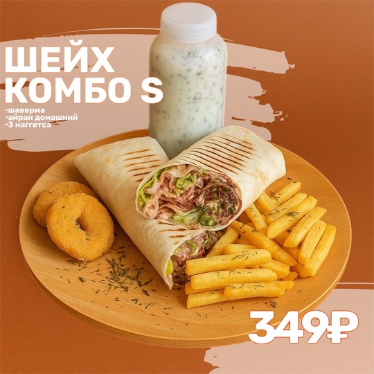 Комбо Шейх S